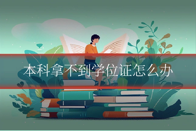 本科拿不到学位证怎么办