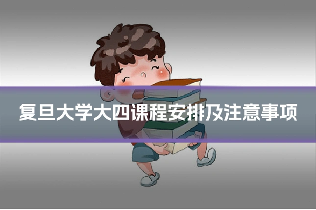 复旦大学大四课程安排及注意事项