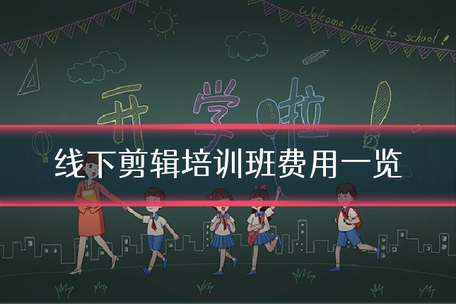线下剪辑培训班费用一览