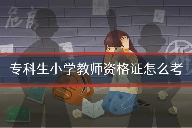 专科生小学教师资格证怎么考