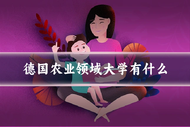德国农业领域大学有什么