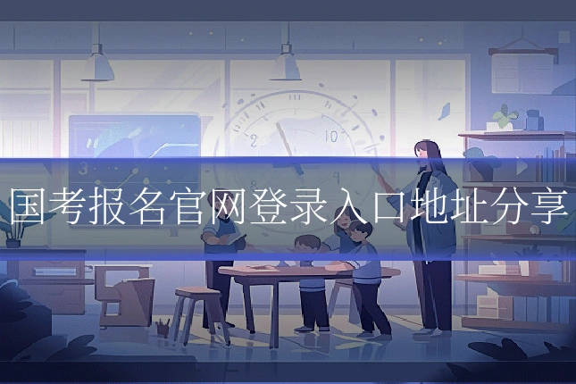 国考报名官网登录入口地址分享