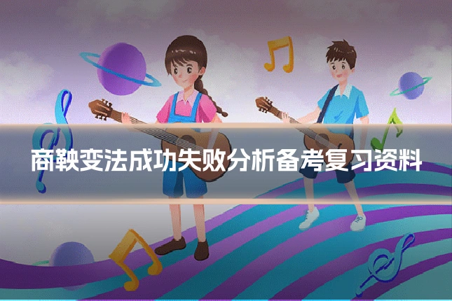 商鞅变法成功失败分析备考复习资料