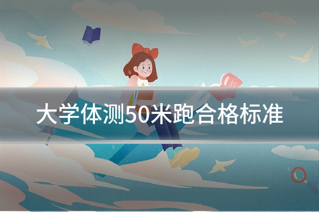 大学体测50米跑合格标准