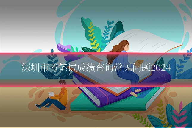 深圳市考笔试成绩查询常见问题2024