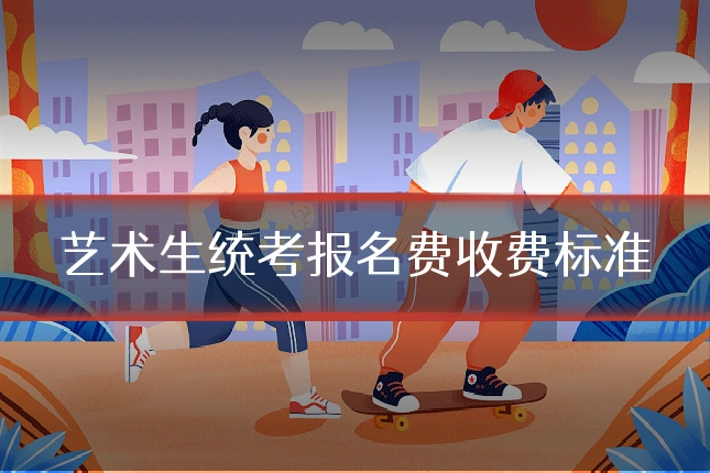 艺术生统考报名费收费标准