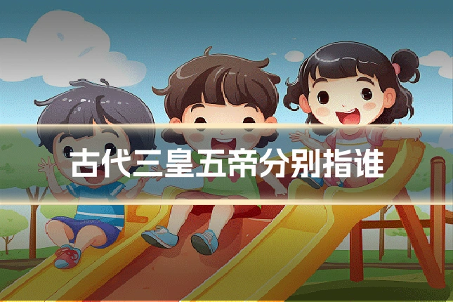 古代三皇五帝分别指谁