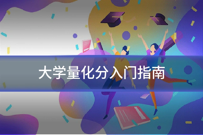 大学量化分入门指南
