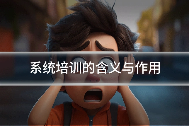 系统培训的含义与作用