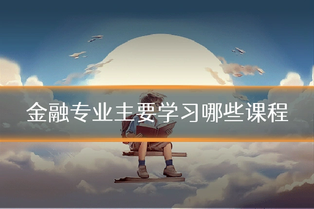 金融专业主要学习哪些课程