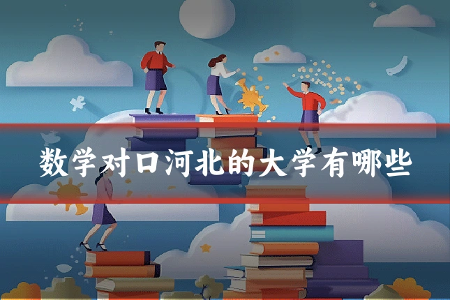 数学对口河北的大学有哪些