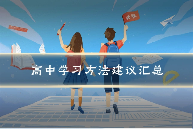 高中学习方法建议汇总