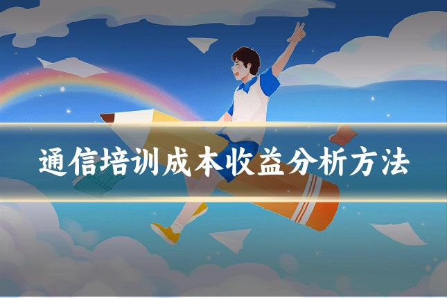 通信培训成本收益分析方法
