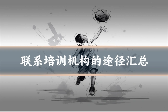 联系培训机构的途径汇总