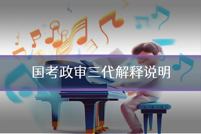 国考政审三代解释说明