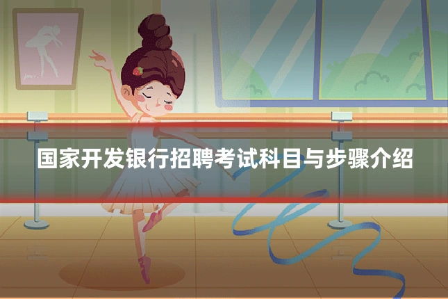 国家开发银行招聘考试科目与步骤介绍