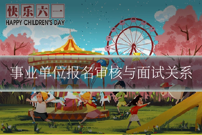 事业单位报名审核与面试关系