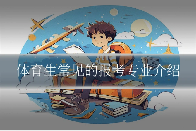 体育生常见的报考专业介绍
