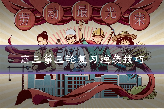 高三第三轮复习逆袭技巧