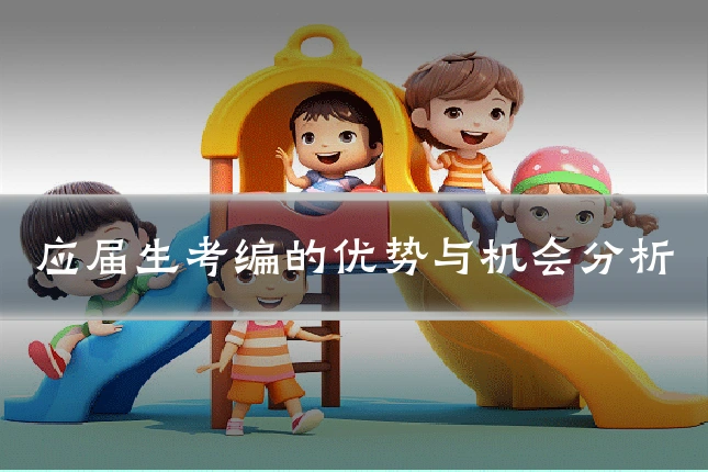 应届生考编的优势与机会分析