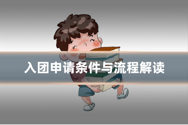 入团申请条件与流程解读