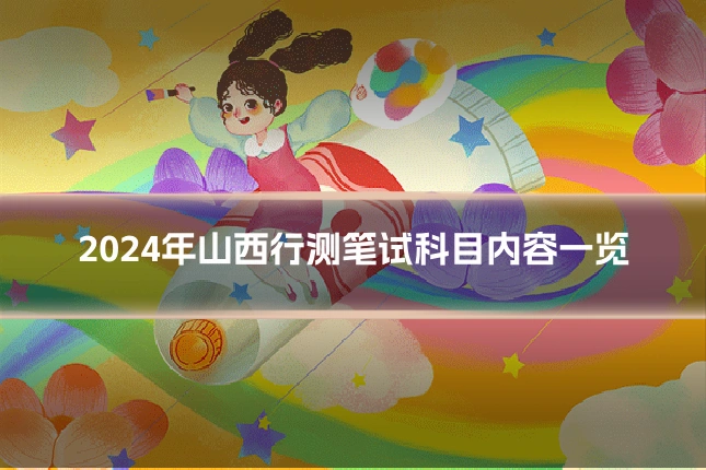 2024年山西行测笔试科目内容一览