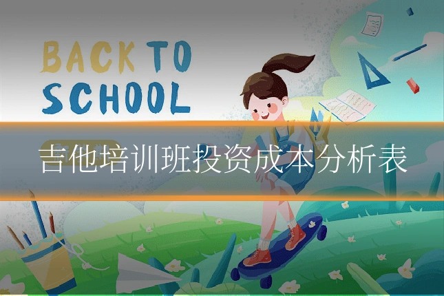 吉他培训班投资成本分析表