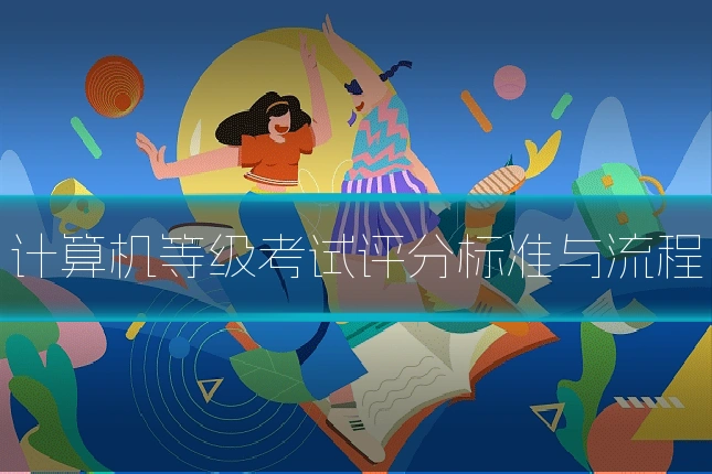 计算机等级考试评分标准与流程