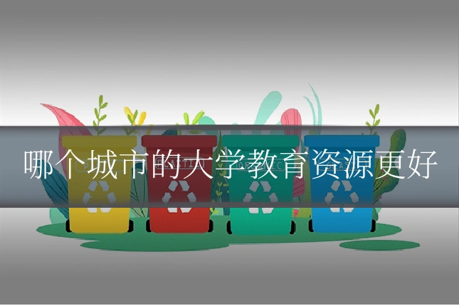 哪个城市的大学教育资源更好