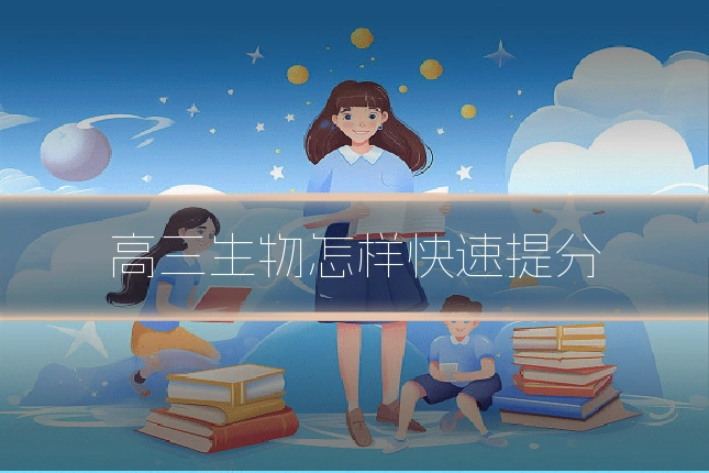 高三生物怎样快速提分
