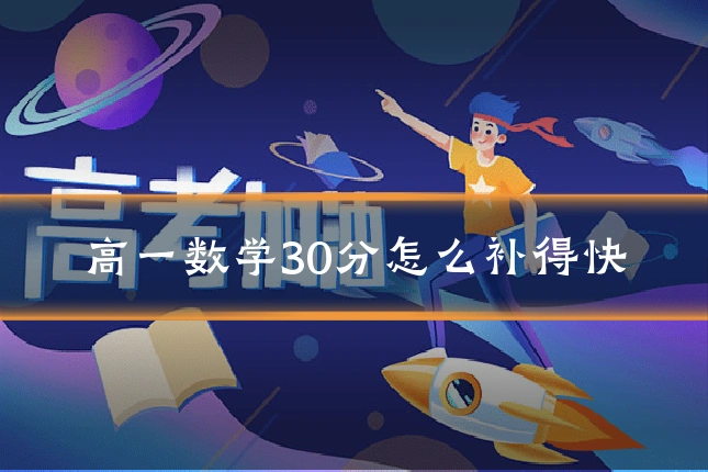 高一数学30分怎么补得快