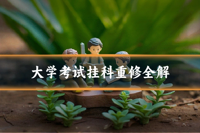大学考试挂科重修全解