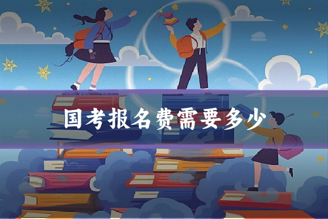 国考报名费需要多少
