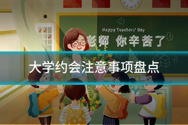 大学约会注意事项盘点
