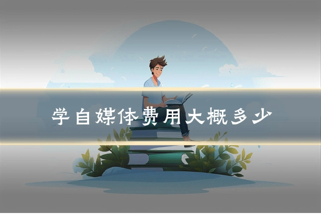 学自媒体费用大概多少