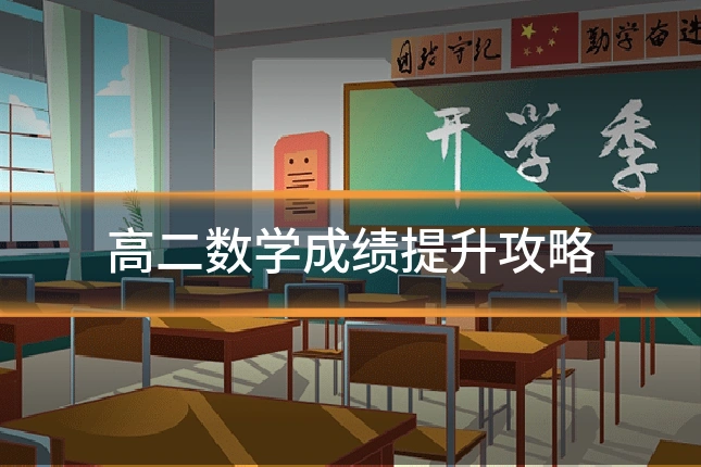 高二数学成绩提升攻略
