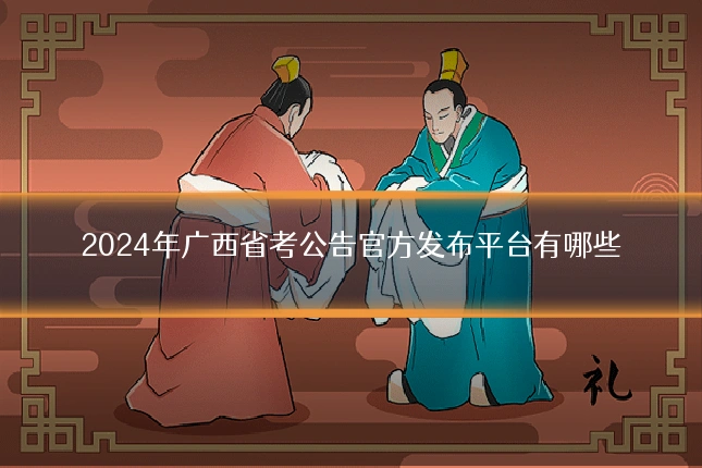 2024年广西省考公告官方发布平台有哪些