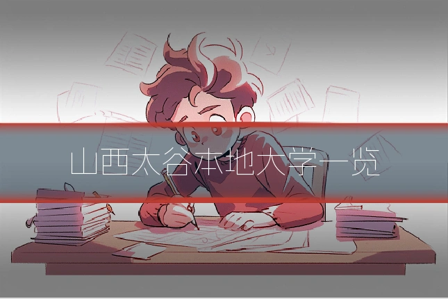 山西太谷本地大学一览