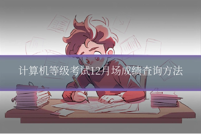 计算机等级考试12月场成绩查询方法