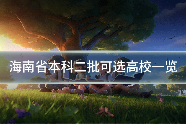 海南省本科二批可选高校一览