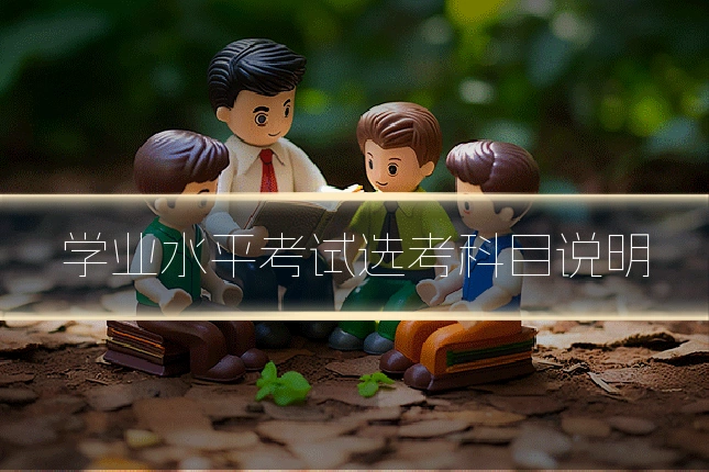 学业水平考试选考科目说明
