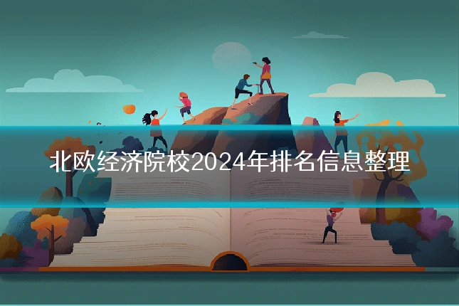 北欧经济院校2024年排名信息整理