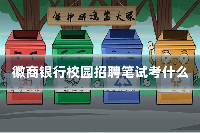 徽商银行校园招聘笔试考什么