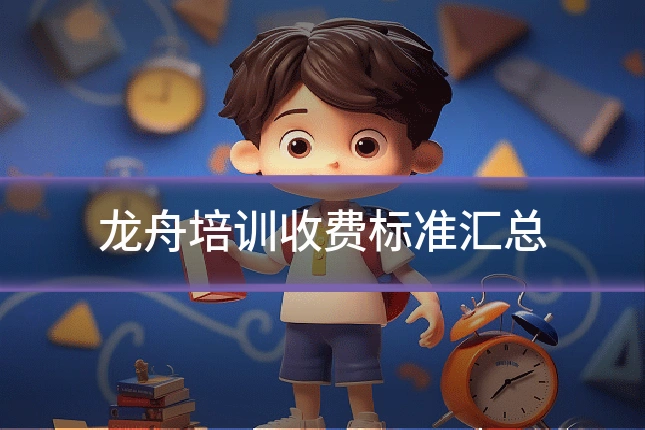 龙舟培训收费标准汇总