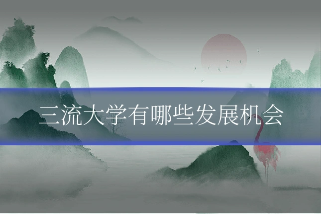 三流大学有哪些发展机会