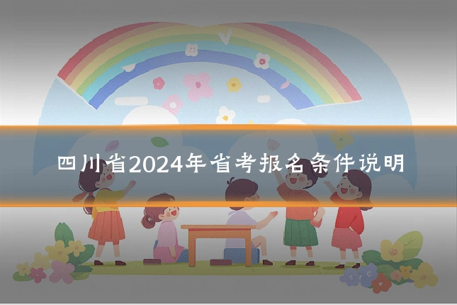 四川省2024年省考报名条件说明