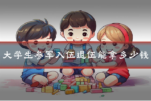 大学生参军入伍退伍能拿多少钱