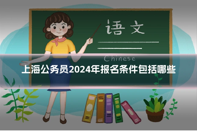 上海公务员2024年报名条件包括哪些