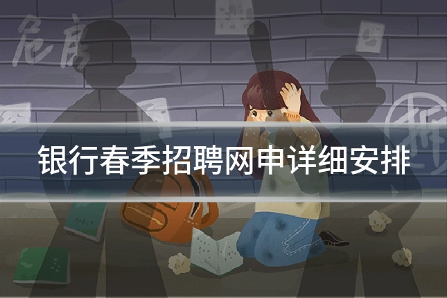 银行春季招聘网申详细安排