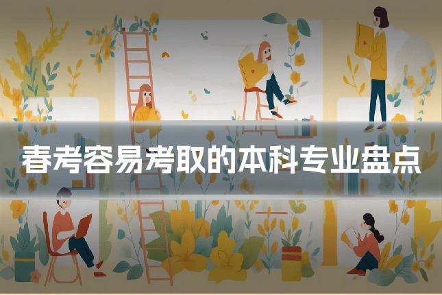 春考容易考取的本科专业盘点